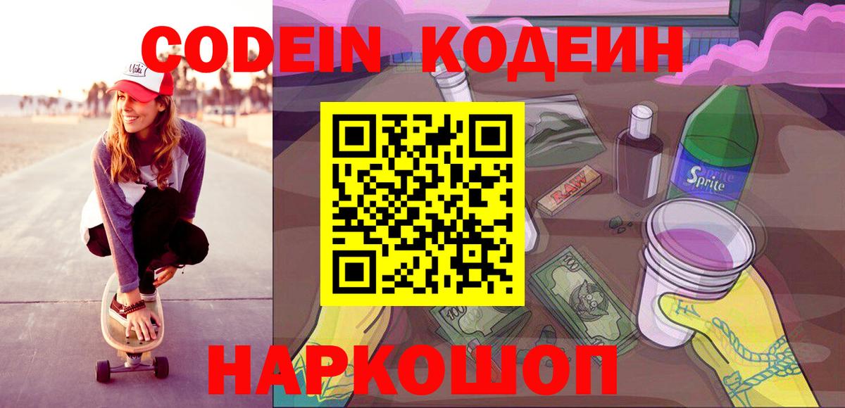 Киселёвск  Codein напиток Lean (лин)  Вход с VPN  Codein Purple Drank 
